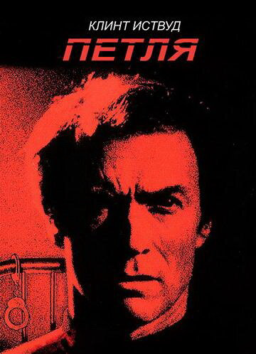 Петля 1984 постер